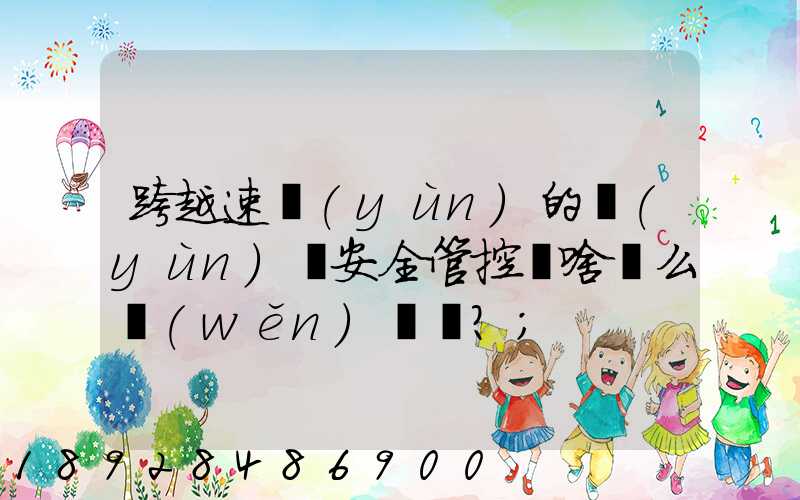 跨越速運(yùn)的運(yùn)輸安全管控為啥這么穩(wěn)？